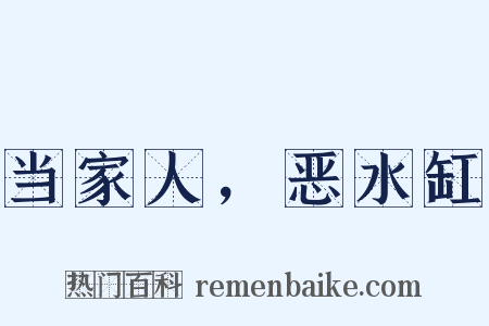 当家人，恶水缸是什么意思的图片